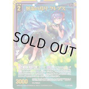 画像: 【ホログラム】妖冶の灯り クレプス