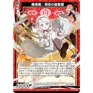 画像: 魔導書∴残夜の屋敷霊