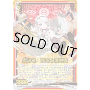 画像: 【ホログラム】魔導書∴残夜の屋敷霊