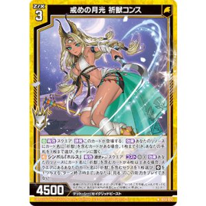 画像: 戒めの月光 祈獣コンス