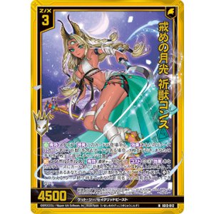 画像: 【ホログラム】戒めの月光 祈獣コンス