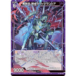 画像: 黒剣兵 哨戒のヴィジランシア