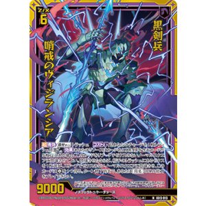 画像: 【ホログラム】黒剣兵 哨戒のヴィジランシア