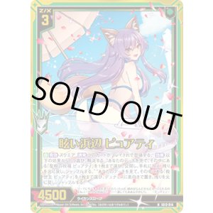 画像: 【ホログラム】眩い浜辺 ピュアティ