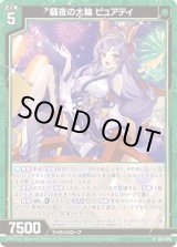 画像: 騒夜の大輪 ピュアティ