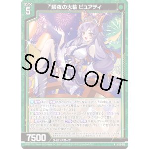 画像: 騒夜の大輪 ピュアティ