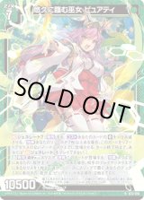 画像: 悠久に臨む巫女 ピュアティ