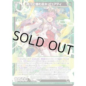 画像: 悠久に臨む巫女 ピュアティ