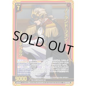 画像: 【ホログラム】ノーランド・フォン・リューネベルク