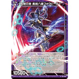 画像: 呪嗟の剣 黒剣八魂フォウビーター