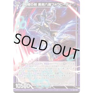 画像: 呪嗟の剣 黒剣八魂フォウビーター