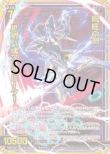 画像: 【ホログラム】呪嗟の剣 黒剣八魂フォウビーター
