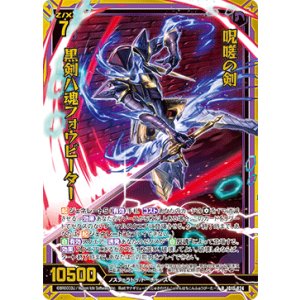 画像: 【ホログラム】呪嗟の剣 黒剣八魂フォウビーター