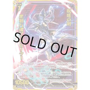 画像: 【ホログラム】呪嗟の剣 黒剣八魂フォウビーター