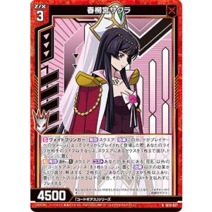 画像: 春柳宮サクラ