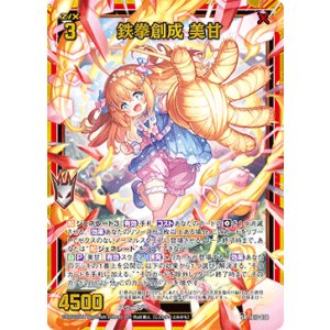 画像: 鉄拳創成 美甘