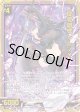 画像: 降魔創成 クレプス