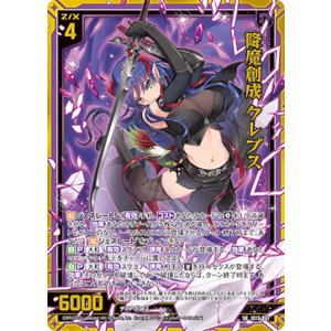 画像: 降魔創成 クレプス
