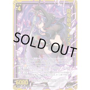 画像: 降魔創成 クレプス