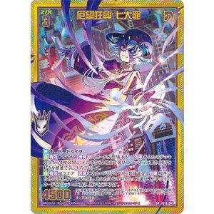 画像: 【ホログラム】厄望狂興 七大罪