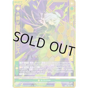 画像: ≪楯≫創展 エルピス