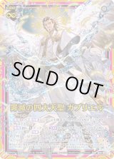 画像: 罪滅の四大天聖 ガブリエル