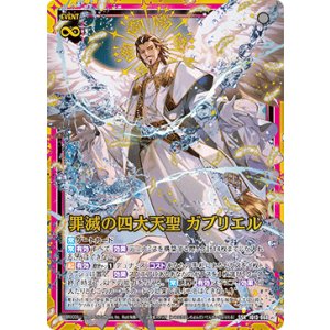 画像: 罪滅の四大天聖 ガブリエル