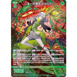 画像: 全一の渇求 エルピス