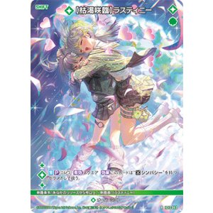 画像: 【枯渇咲臨】ラスティニー