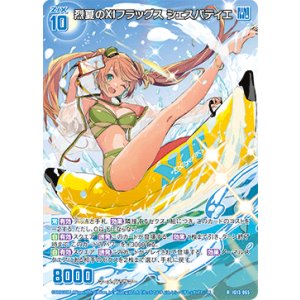 画像: 烈夏のXIフラッグス シェスパティエ