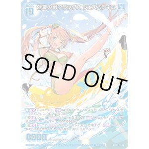 画像: 烈夏のXIフラッグス シェスパティエ