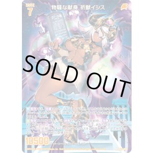 画像: 物騒な献身 祈獣イシス