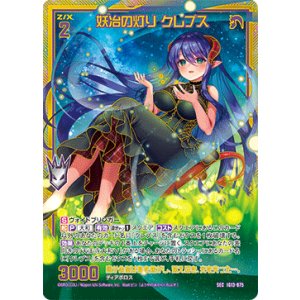 画像: 【SEC】妖冶の灯り クレプス
