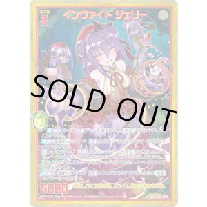 画像: 【SEC】インヴァイト ジェリー