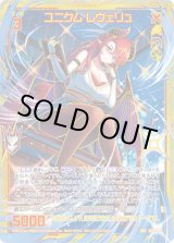 画像: 【SEC】ユニクム レヴェリュ