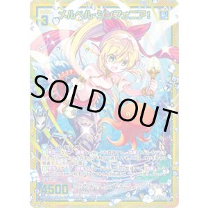 画像: 【ホログラム】【ガチャ】メルベル・シンフォニア！