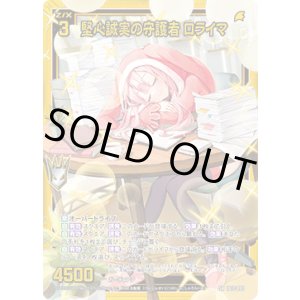 画像: 【ガチャ】堅心誠実の守護者 ロライマ