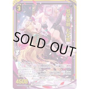 画像: 【ガチャ】厄望狂興 七大罪