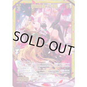 画像: 【ホログラム】【ガチャ】厄望狂興 七大罪