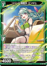 画像: リゾート満喫中 エンジュ