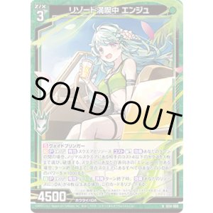 画像: リゾート満喫中 エンジュ