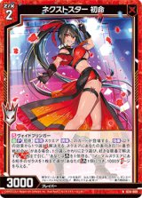 画像: ネクストスター 初命