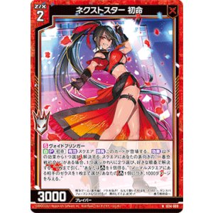 画像: ネクストスター 初命