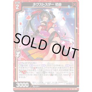 画像: ネクストスター 初命