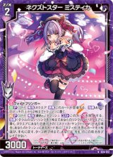 画像: ネクストスター ミスティカ