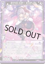 画像: ネクストスター ミスティカ