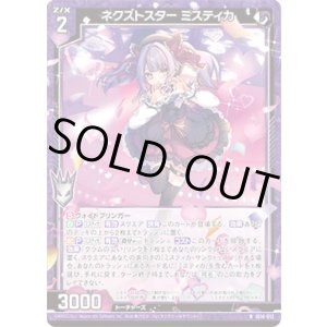 画像: ネクストスター ミスティカ