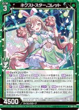 画像: ネクストスター コレット