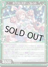 画像: ネクストスター コレット