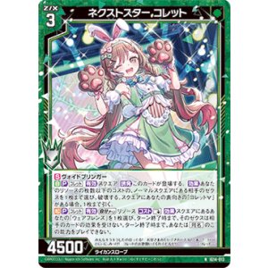 画像: ネクストスター コレット